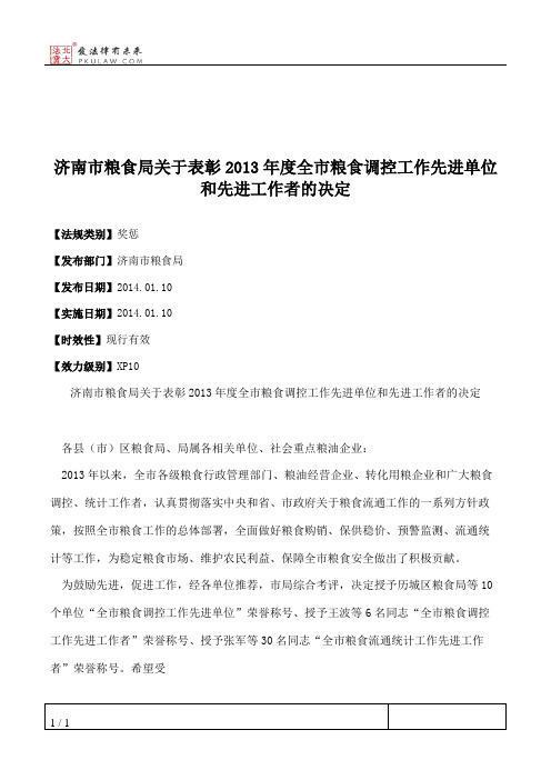 济南市粮食局关于表彰2013年度全市粮食调控工作先进单位和先进工