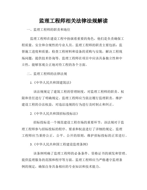 监理工程师相关法律法规解读