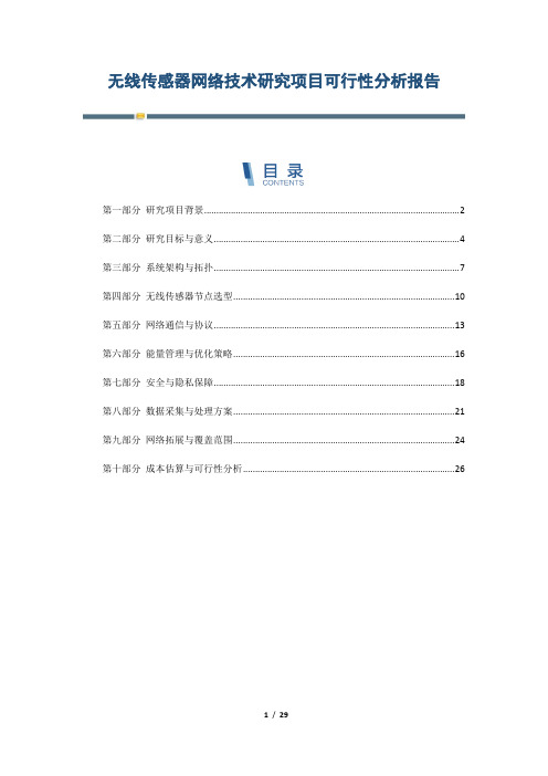 无线传感器网络技术研究项目可行性分析报告