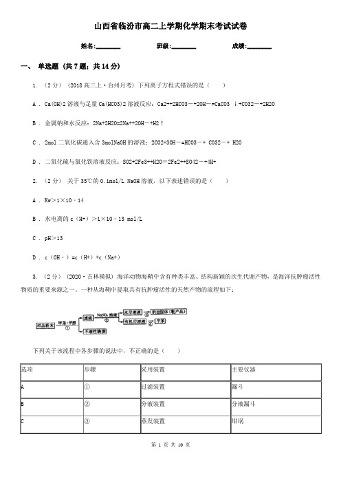 山西省临汾市高二上学期化学期末考试试卷