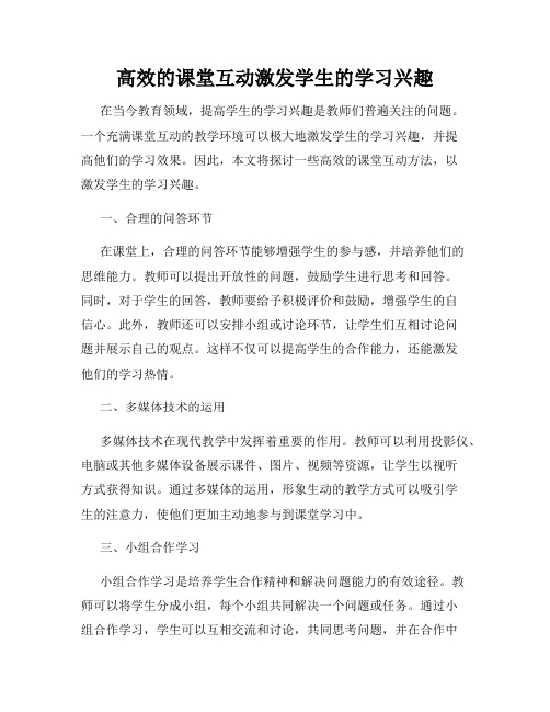 高效的课堂互动激发学生的学习兴趣