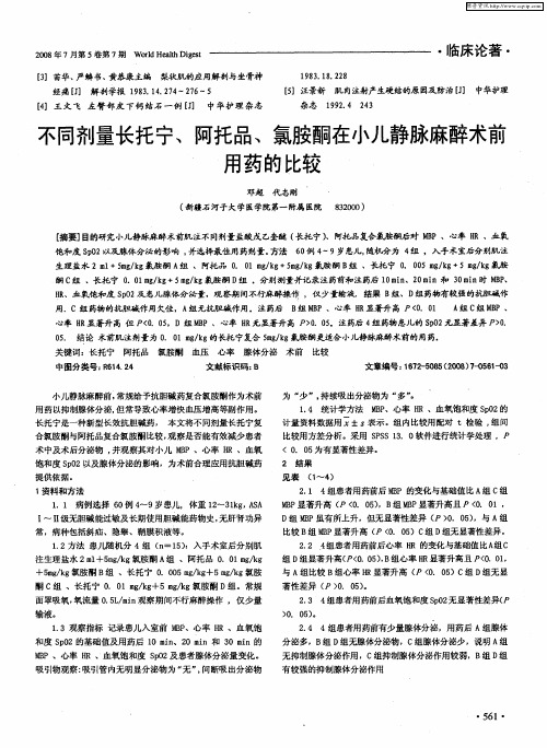 不同剂量长托宁、阿托品、氯胺酮在小儿静脉麻醉术前用药的比较