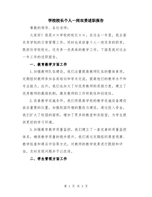 学校校长个人一岗双责述职报告