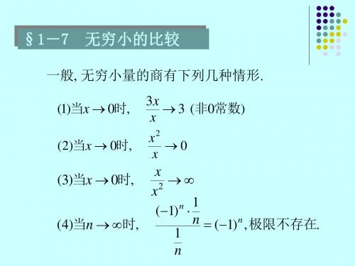 1-7无穷小的比较