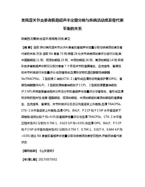 类风湿关节炎患者肌骨超声半定量分级与疾病活动度及骨代谢平衡的关系