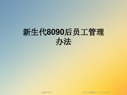 新生代8090后员工管理办法