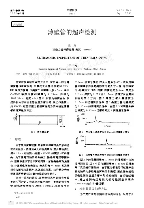 薄壁管的超声检测