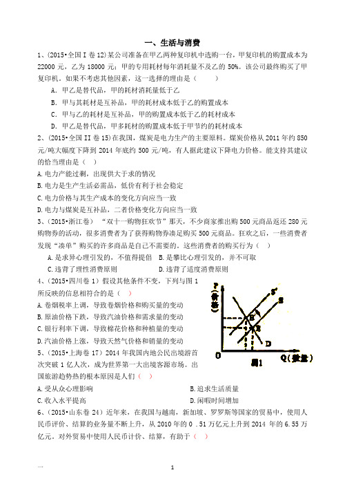 2015年高考政治真题分类汇编：A生活与消费