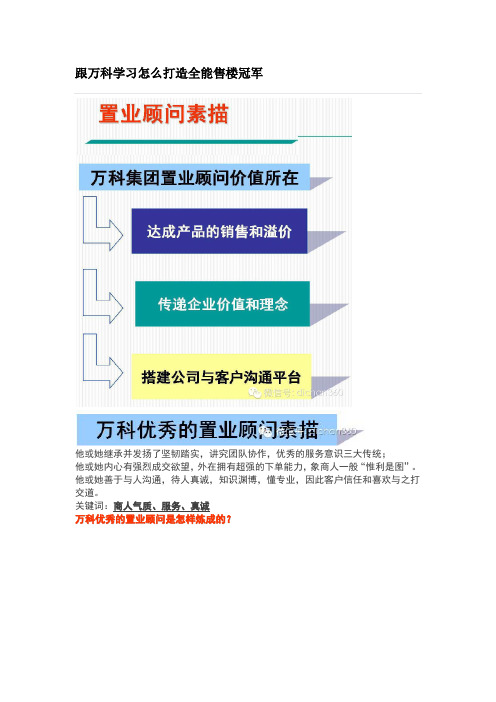 跟万科学习怎么打造全能售楼冠军