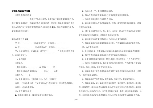 工程合作意向书五篇