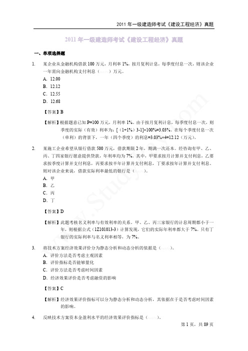 2011~2014年一级建造师《建设工程经济》真题及答案