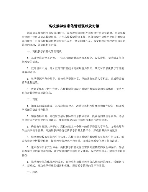 高校教学信息化管理现状及对策