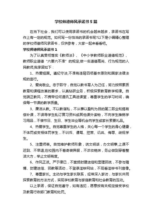 学校师德师风承诺书5篇