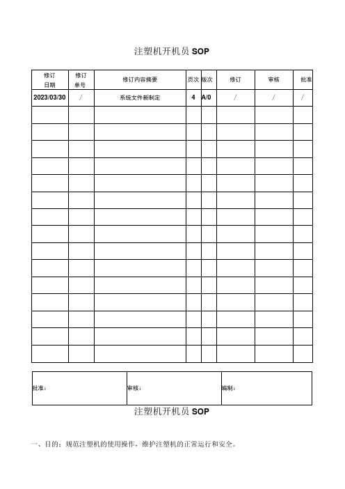 注塑机开机员作业指导SOP