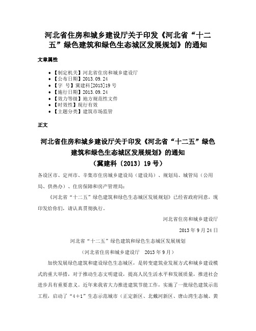 河北省住房和城乡建设厅关于印发《河北省“十二五”绿色建筑和绿色生态城区发展规划》的通知