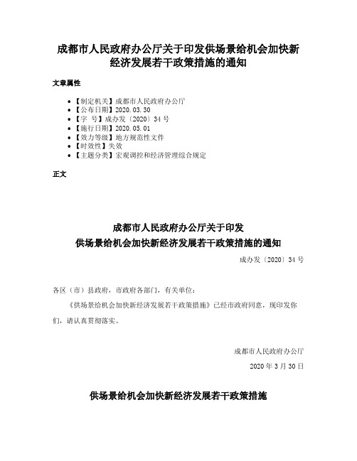 成都市人民政府办公厅关于印发供场景给机会加快新经济发展若干政策措施的通知