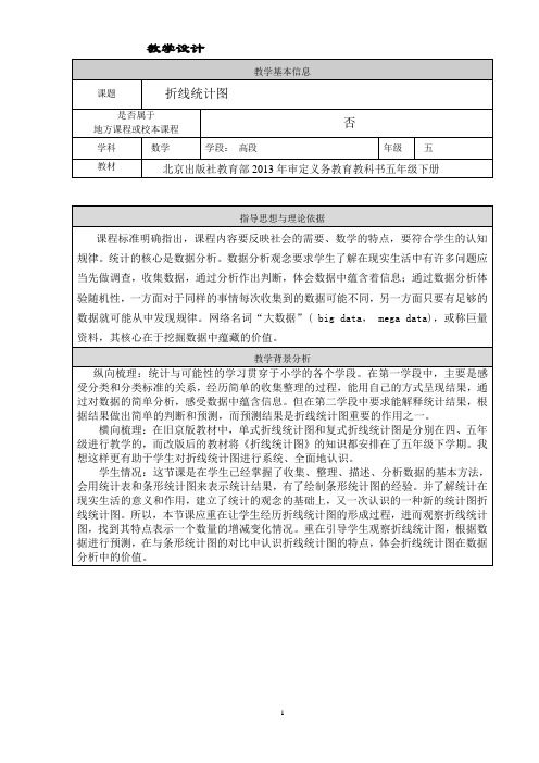 五年级下册数学教案 2.1 折线统计图 北京版 (2)