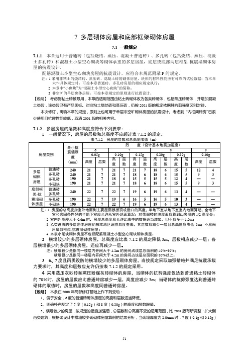 新抗震规范——多层砌体房屋和底部框架砌体房屋