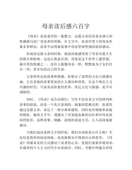 母亲读后感六百字