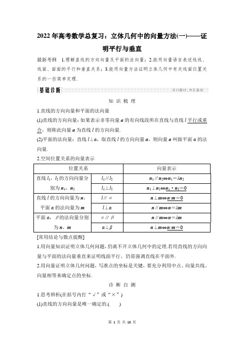 2022年高考数学总复习：立体几何中的向量方法(一)证明平行与垂直