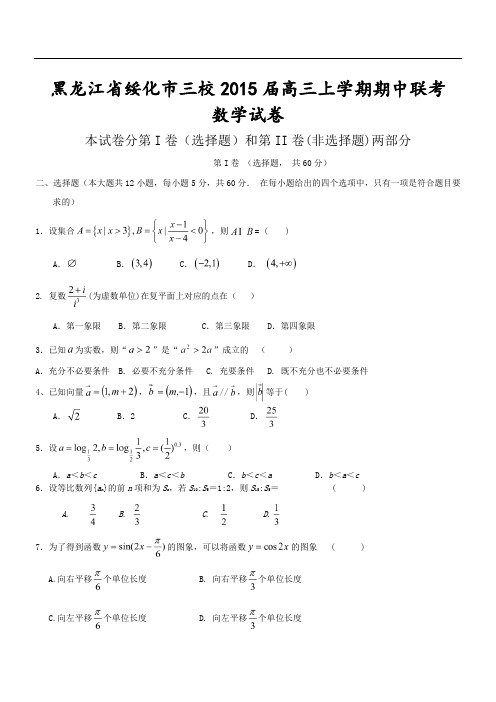 黑龙江省绥化市三校2015届高三上学期期中联考数学试卷