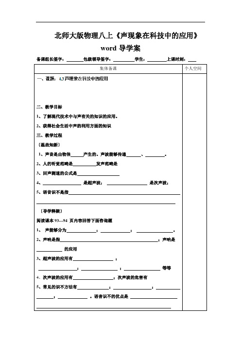 北师大版物理八上《声现象在科技中的应用》word导学案