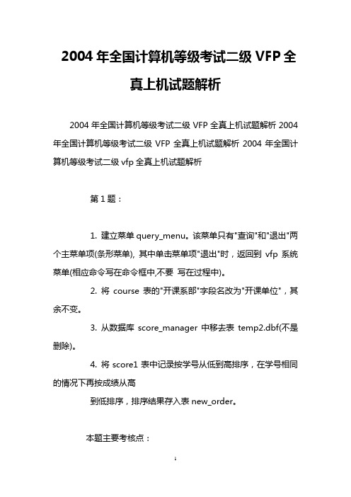 2004年全国计算机等级考试二级VFP全真上机试题解析