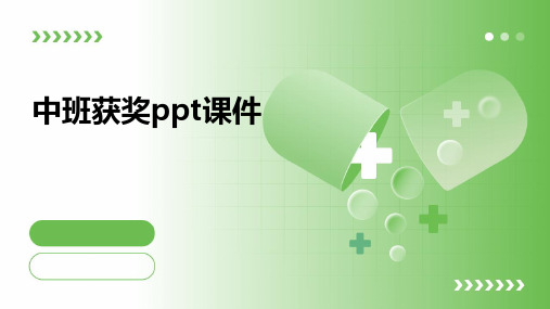 中班获奖ppt课件