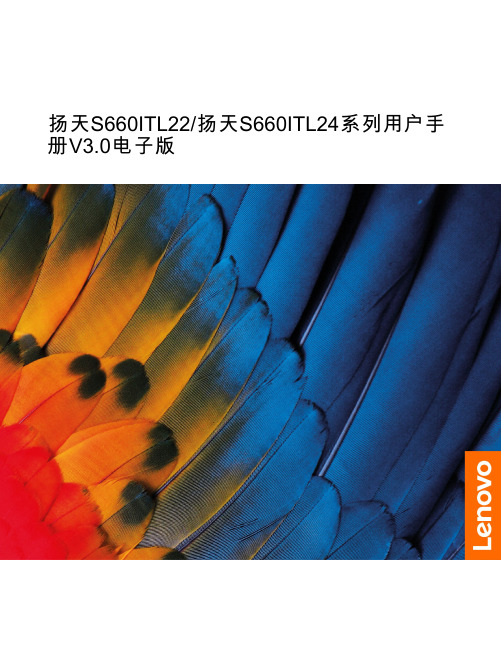 联想 扬天S660ITL22、扬天S660ITL24系列用户手册V3.0电子版-20220812