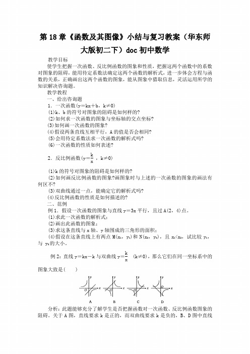 第18章《函数及其图像》小结与复习教案(华东师大版初二下)doc初中数学