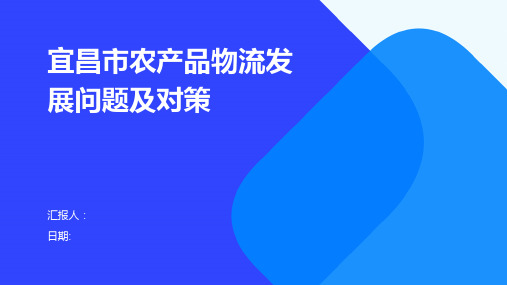 宜昌市农产品物流发展问题及对策