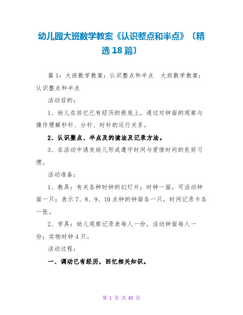 幼儿园大班数学教案《认识整点和半点》(精选18篇)