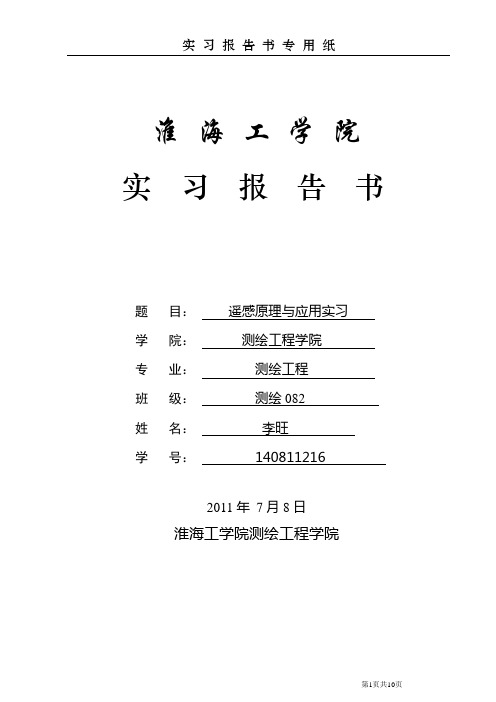 140811216遥感原理与应用实习报告 李旺测绘082