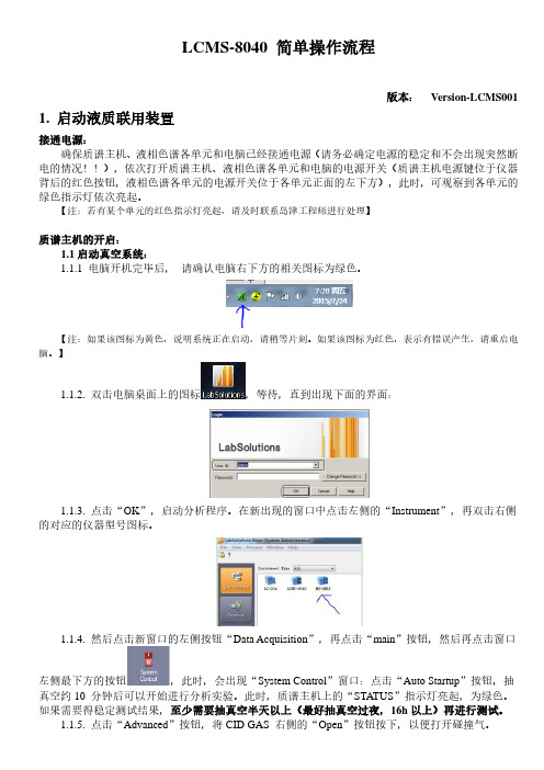 液相质谱联用仪 岛津LCMSMS 简单操作流程 