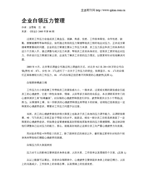 企业白领压力管理