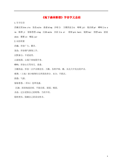 九年级语文上册第一单元2地下森林断想字音字义总结鄂教版