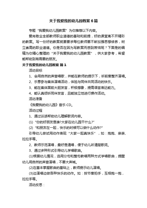 关于我爱我的幼儿园教案6篇