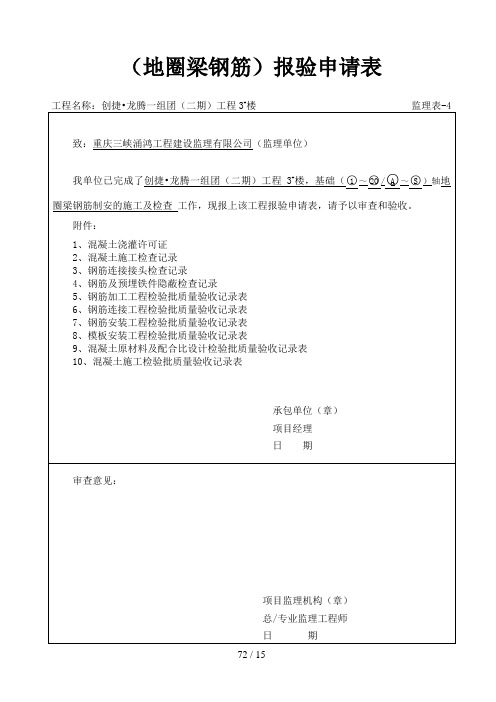 (地圈梁)钢筋制安工程检验批