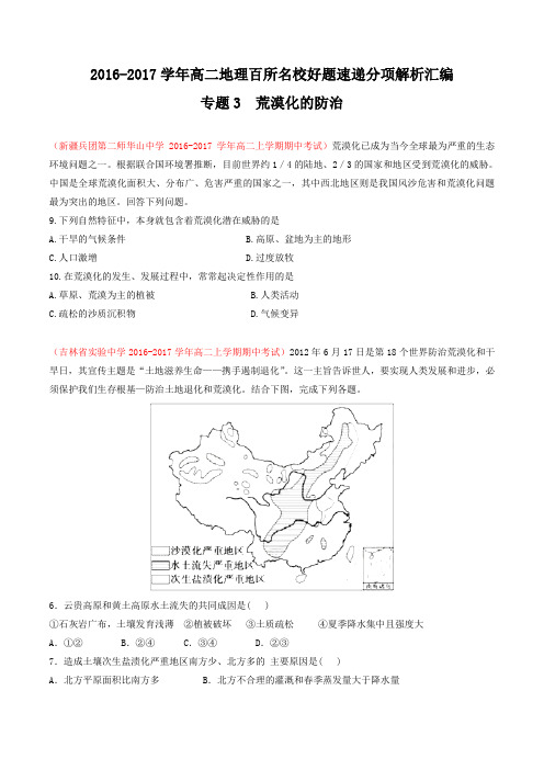 专题03 荒漠化的防治(第03期)-2016-2017学年高二地理百所名校好题速递分项解析汇编(必修3)(原卷版)