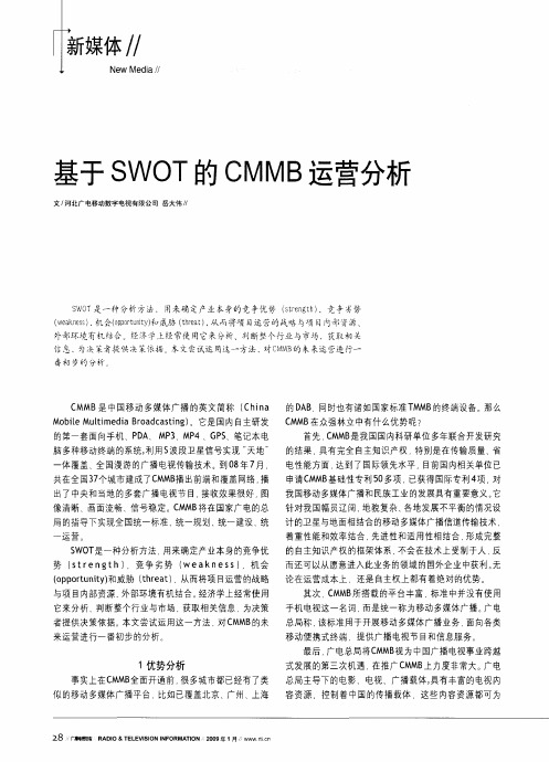 基于SWOT的CMMB运营分析