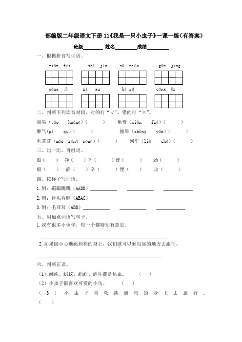 部编版二年级语文下册11《我是一只小虫子》一课一练(有答案)