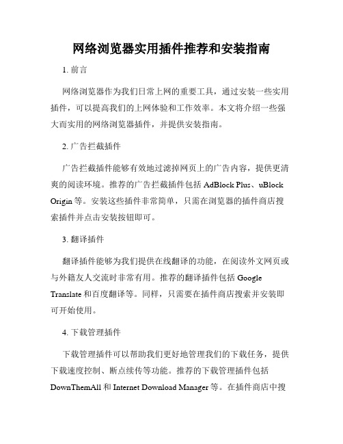 网络浏览器实用插件推荐和安装指南