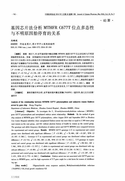 基因芯片法分析MTHFR C677T位点多态性与不明原因胎停育的关系重点