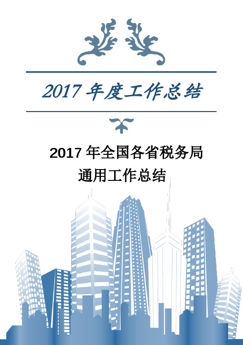 2017年全国各省税务局通用工作总结