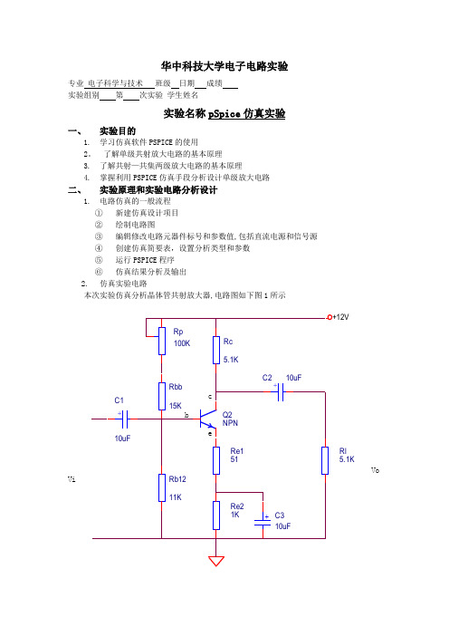 华科模电实验pspice