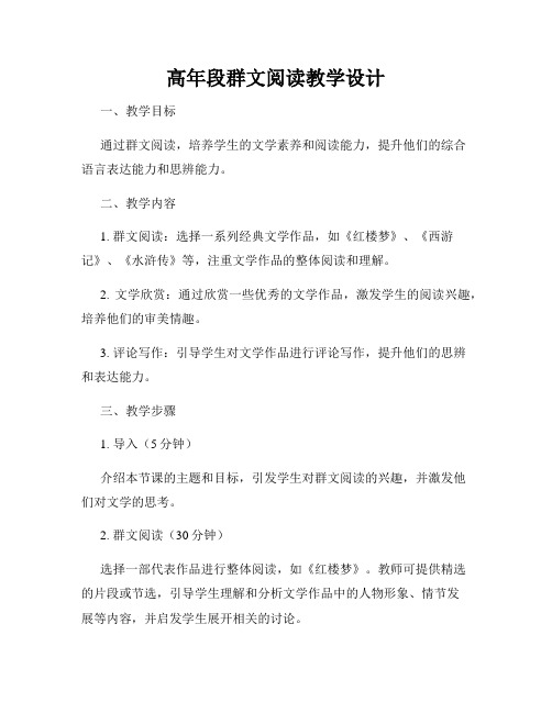 高年段群文阅读教学设计