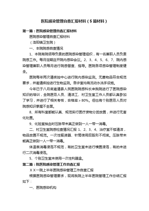 医院感染管理自查汇报材料（5篇材料）