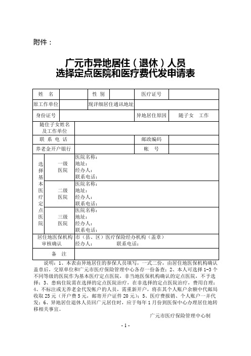 广元市异地居住(退休)人员选择定点医院和医疗费代发申请表