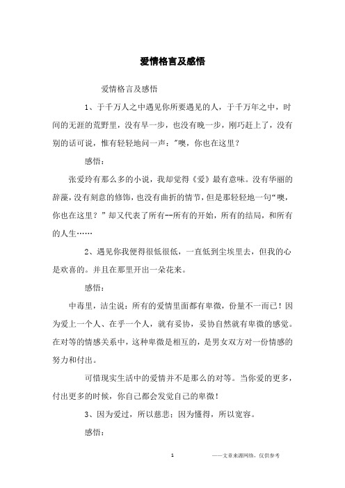 爱情格言及感悟_名人名言