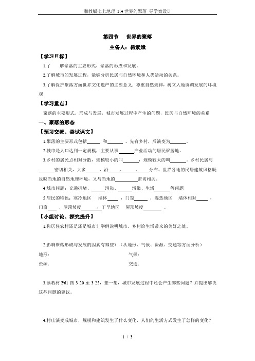 湘教版七上地理 3.4世界的聚落 导学案设计